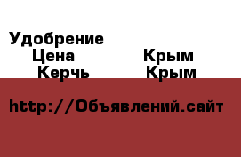 Удобрение GHE Flora Siries › Цена ­ 1 500 - Крым, Керчь  »    . Крым